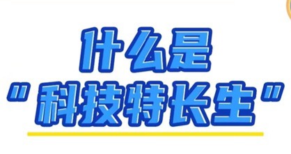 什么是科技特長生，他有什么用？